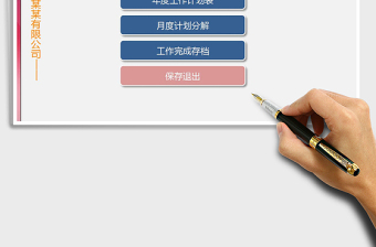 2024年年度工作计划管理系统