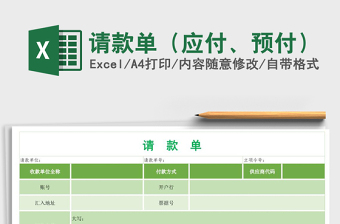 2025年请款单（应付、预付）