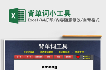 2024年背单词小工具