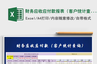 2025年财务应收应付款报表（客户统计查询）