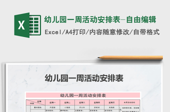 2025年幼儿园一周活动安排表-自由编辑