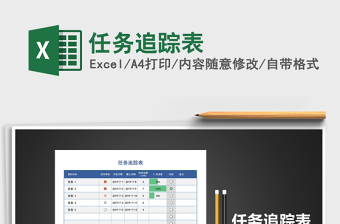 任务追踪表