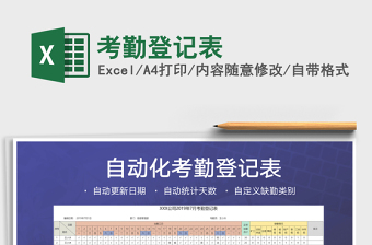 2024年考勤登记表免费下载