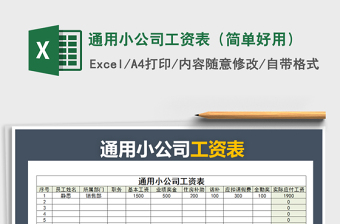 2025年通用小公司工资表（简单好用）