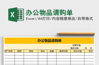 2025年办公物品请购单