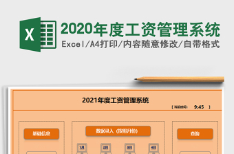 2020年度工资管理系统