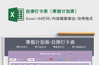 2024年自律打卡表（寒假计划表）