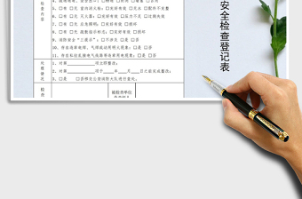 2025年单位消防安全检查登记表