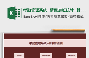 2024年考勤管理系统-请假加班统计-排班计划