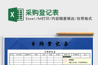 2025年采购登记表