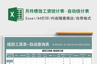 2025年月终绩效工资统计表-自动统计表