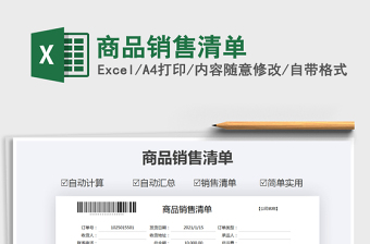 2025年商品销售清单