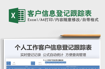 2025年客户信息登记跟踪表
