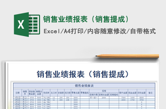 2025年销售业绩报表（销售提成）