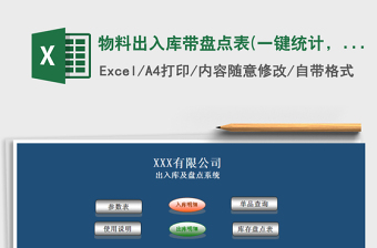 2025年物料出入库带盘点表(一键统计，窗体录入)