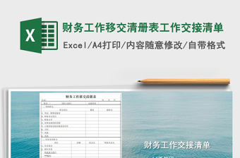 财务工作移交清册表工作交接清单
