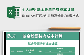 个人理财基金股票持有成本计算