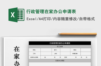 2024年行政管理在家办公申请表exce表格免费下载