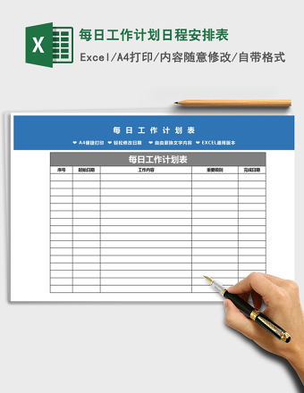 2025年每日工作计划日程安排表