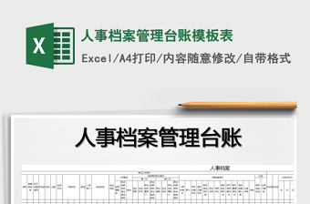 2024年人事档案管理台账模板表免费下载