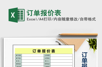 2025年订单报价表