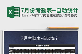 2025年7月份考勤表-自动统计