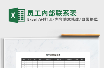 2025年员工内部联系表