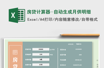 2024年房贷计算器-自动生成月供明细免费下载