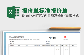 报价单标准报价单