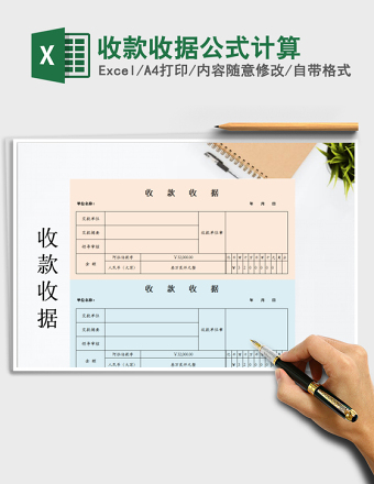 2025年收款收据公式计算