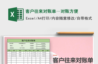 2024年客户往来对账单—对账方便免费下载