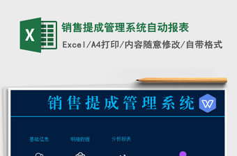 销售提成管理系统自动报表