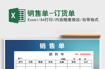 2025年销售单-订货单