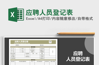 2025年应聘人员登记表