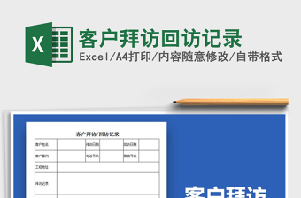 2025年客户拜访回访记录