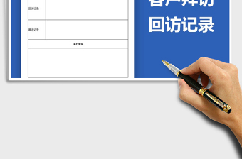 2025年客户拜访回访记录