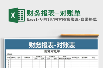 2025年财务报表-对账单