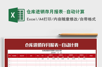 2025年仓库进销存月报表-自动计算