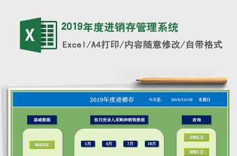 2025年2019年度进销存管理系统