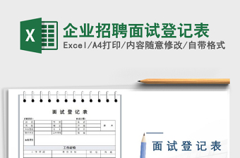 2025年企业招聘面试登记表