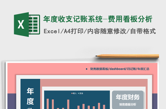 年度收支记账系统-费用看板分析