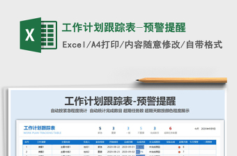 2024年工作计划跟踪表-预警提醒免费下载