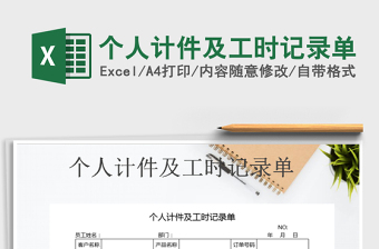 2025年个人计件及工时记录单