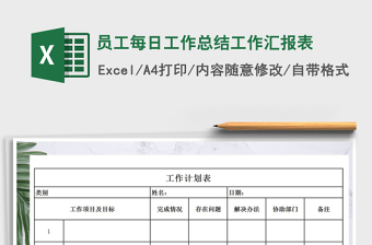 2024年员工每日工作总结工作汇报表免费下载