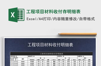 2025年工程项目材料收付存明细表