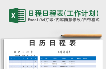 2025年日程日程表(工作计划）
