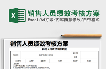 销售人员绩效考核方案