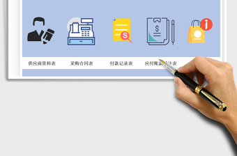 2025年应付账款管理系统自动计算