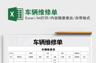 2025年车辆维修单