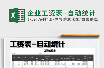 2025年企业工资表-自动统计